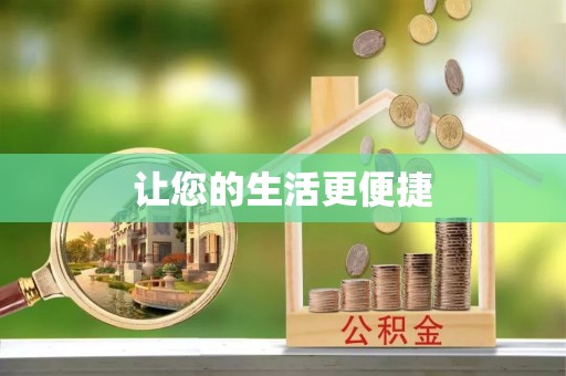 安达让您的生活更便捷