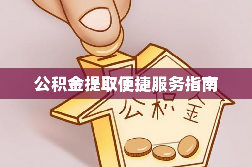 安达公积金提取便捷服务指南