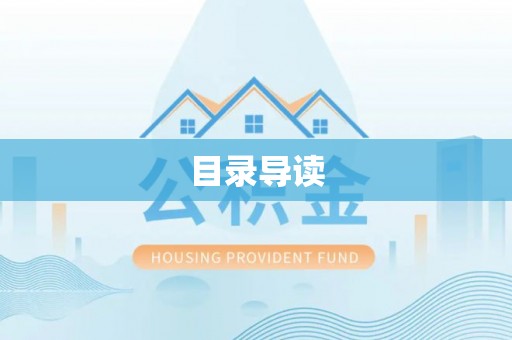 安达目录导读