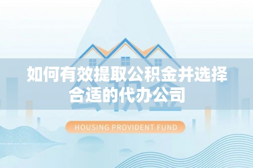 安达如何有效提取公积金并选择合适的代办公司
