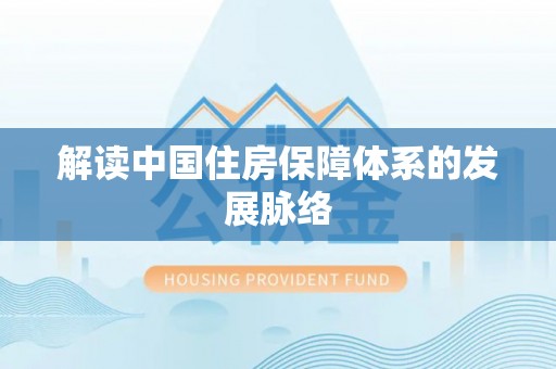 安达解读中国住房保障体系的发展脉络
