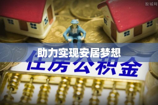 安达助力实现安居梦想