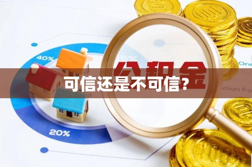 安达可信还是不可信？