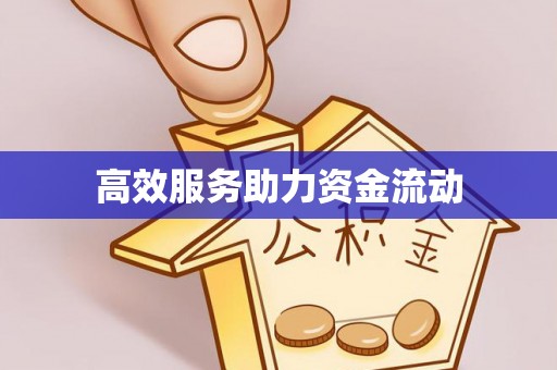 安达高效服务助力资金流动