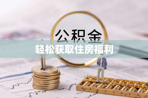 安达轻松获取住房福利