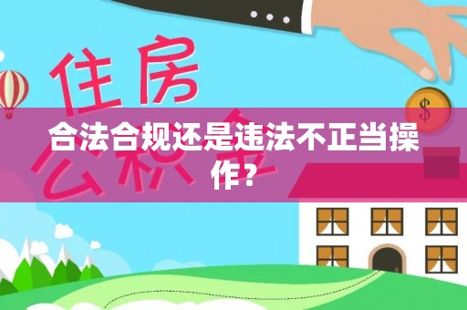 安达合法合规还是违法不正当操作？