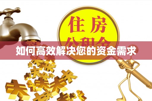 安达如何高效解决您的资金需求