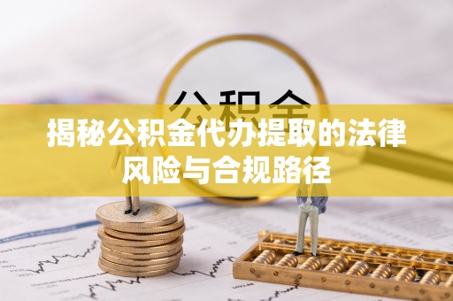 安达揭秘公积金代办提取的法律风险与合规路径
