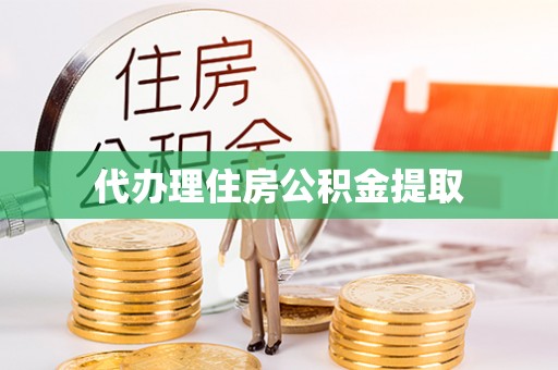 安达代办理住房公积金提取