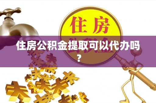安达住房公积金提取可以代办吗？