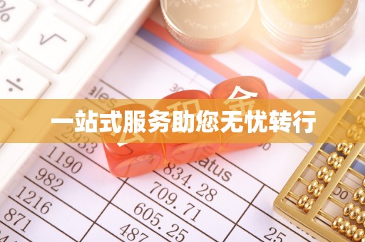 安达一站式服务助您无忧转行
