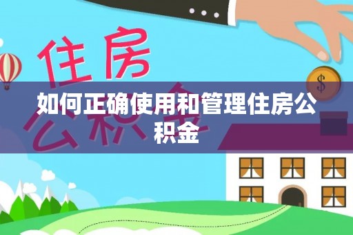 安达如何正确使用和管理住房公积金