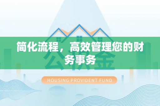 安达简化流程，高效管理您的财务事务