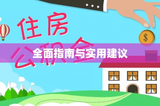 安达全面指南与实用建议