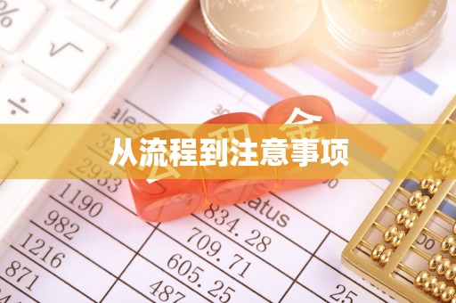 安达从流程到注意事项