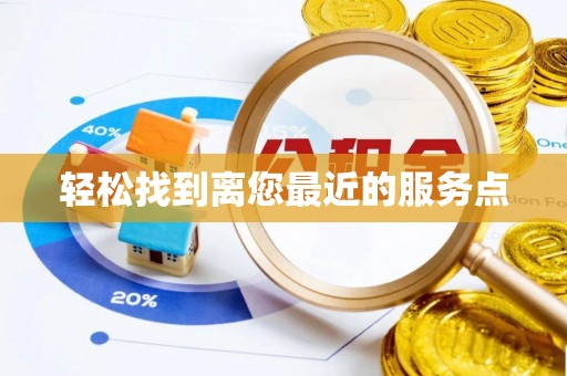 安达轻松找到离您最近的服务点