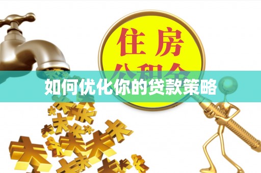 安达如何优化你的贷款策略