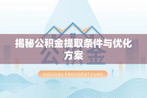 安达揭秘公积金提取条件与优化方案