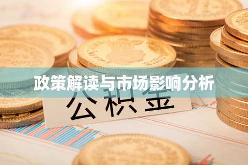 安达政策解读与市场影响分析