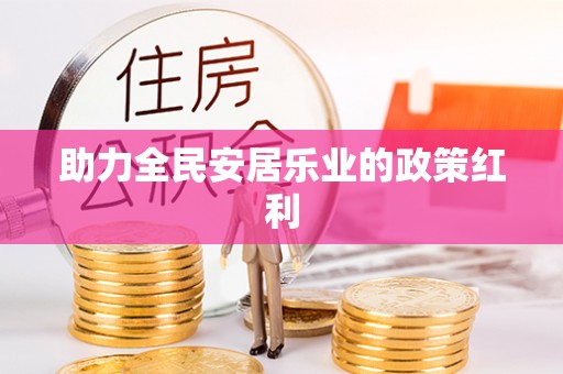 安达助力全民安居乐业的政策红利