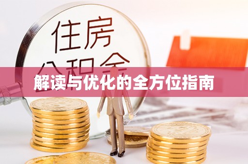 安达解读与优化的全方位指南