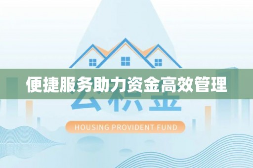 安达便捷服务助力资金高效管理