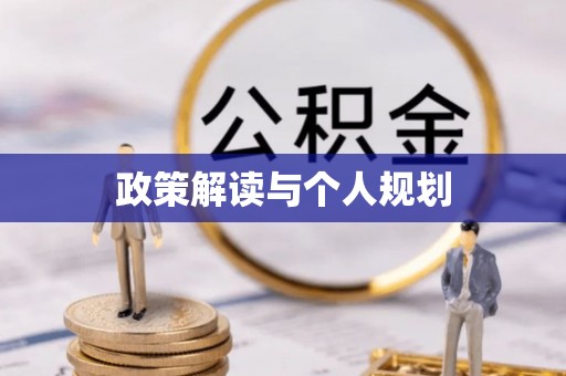 安达政策解读与个人规划