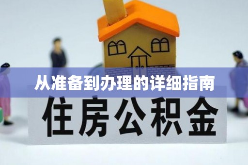 安达从准备到办理的详细指南