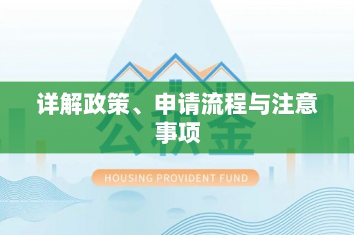 安达详解政策、申请流程与注意事项