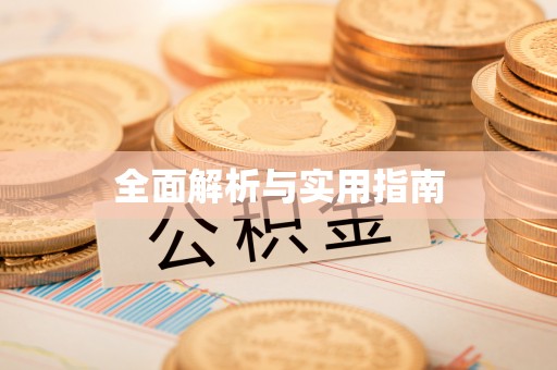 安达全面解析与实用指南