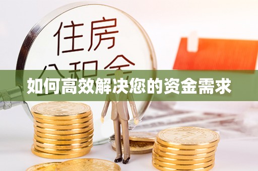 安达如何高效解决您的资金需求