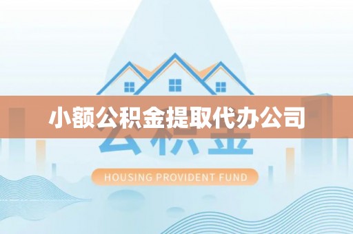 安达小额公积金提取代办公司