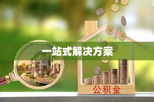 安达一站式解决方案